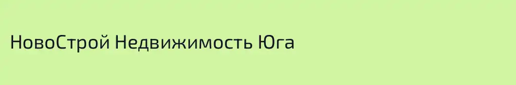 НовоСтрой Недвижимость Юга